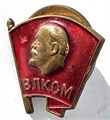 Значок - ВЛКСМ, тяжелый с закруткой 15085