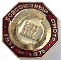 Значок - Всесоюзный смотр 15087
