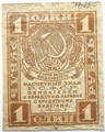 Банкнота 1 рубль 1919 год 15120