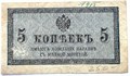 Банкнота 5 копеек 1915 год 15121