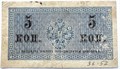 Банкнота 5 копеек 1915 год 15121