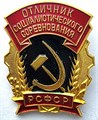 Значок - Отличник социального соревнования 15130