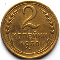 2 копейки 1950 год 10476