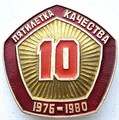 Значок - Пятилетка качества 15165