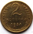 2 копейки 1954 год 10479