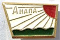 Значок - Анапа 15199