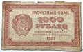 Банкнота 1000 рублей 1921 год 15250