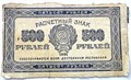 Банкнота 500 рублей 1921 год 15251