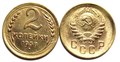2 копейки 1938 год 10486