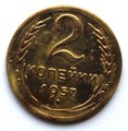 2 копейки 1957 год 10487