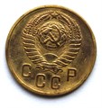 2 копейки 1957 год 10487