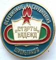 Значок - Старты надежд 15280