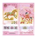 Банкнота 20 юаней - Год лошади, Китай, 2026 год, UNC 15292