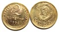 2 копейки 1952 год 10490