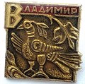 Значок - Владимир 15318