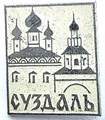 Значок - Суздаль 15320