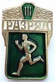 Значок - 3 разряд 15331