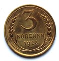 3 копейки 1928 год 10494