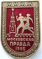Значок - Московская правда 1985 15343
