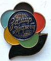 Значок - За мир и дружбу, тяжелый 15380