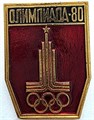 Значок - Олимпиада 80 15417