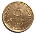 3 копейки 1940 год 10502