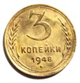 3 копейки 1948 год 10505