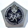 Значок - Призер районного соревнования 15477