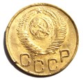 3 копейки 1948 год 10505