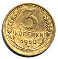 3 копейки 1950 год 10506
