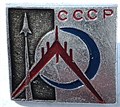 Значок - СССР 15500