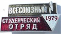 Значок - Студ. отряд 1979 15503