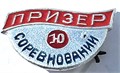 Значок - Призер соревнований 15515