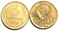 3 копейки 1956 год 10511