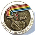 Значок - Спорт дружба мир 15558