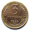 3 копейки 1926 год 10513