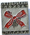 Значок - Октябрьский поход 15578