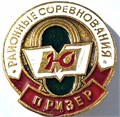 Значок - Призер соревнований 15580