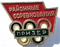 Значок - Районные соревнования 15584