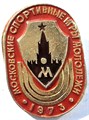 Значок - Московские спортивные игры молодежи 15595