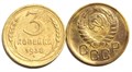 3 копейки 1938 год 10517