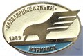 Значок - Заполярные коньки 15617