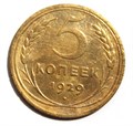 5 копеек 1929 год 10523