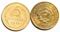 5 копеек 1930 год 10524