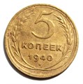 5 копеек 1940 год 10529