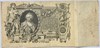 Банкнота 100 рублей 1910 год, подпись Шипов 15745