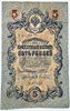 Банкнота 5 рублей 1909 год, подпись Шипов 15778