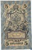 Банкнота 5 рублей 1909 год, подпись Шипов 15778
