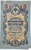 Банкнота 5 рублей 1909 год, подпись Шипов 15779