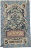Банкнота 5 рублей 1909 год, подпись Шипов 15779